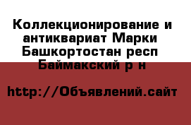 Коллекционирование и антиквариат Марки. Башкортостан респ.,Баймакский р-н